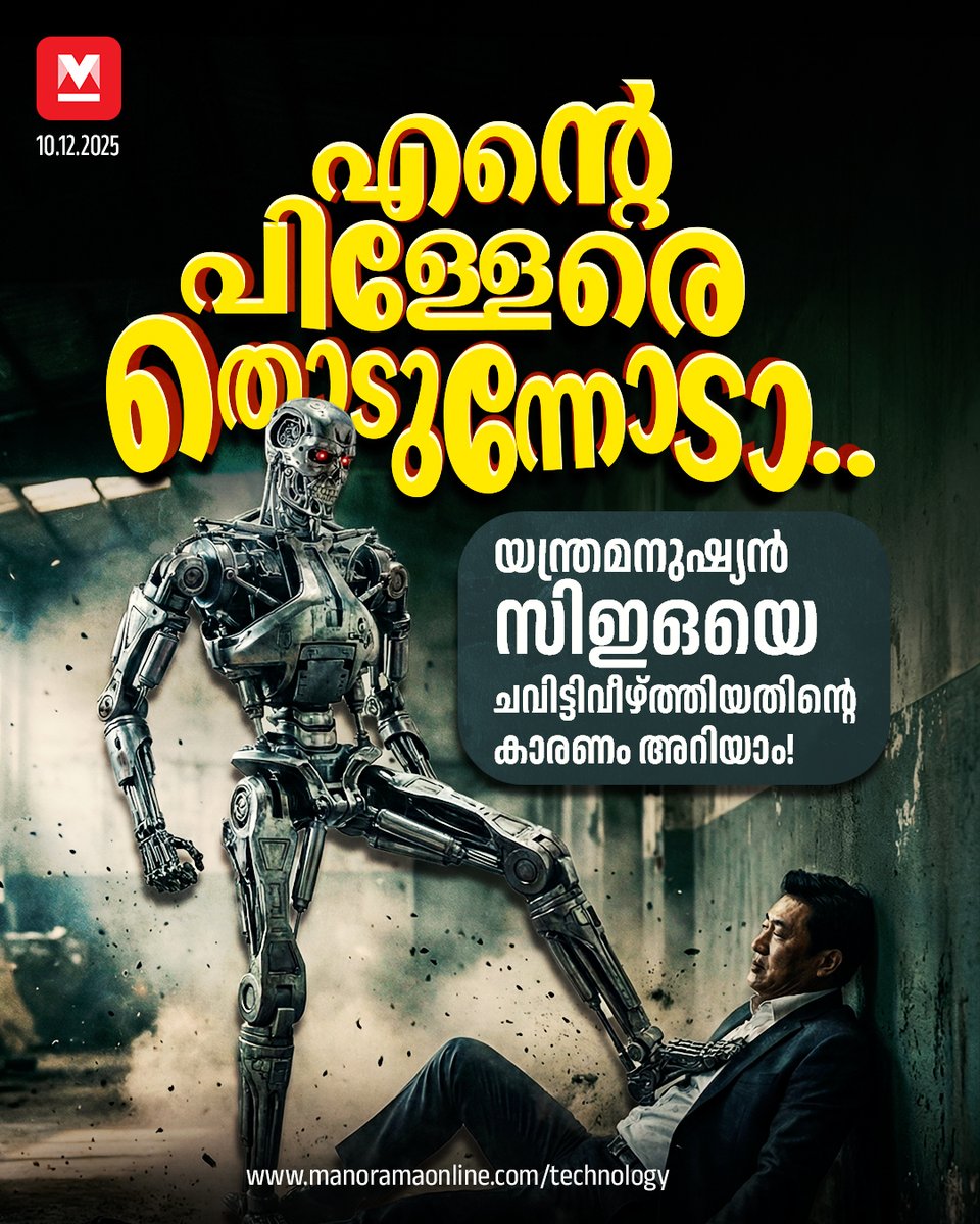 manoramaonline's tweet image. ഏറ്റവും പുതിയ ഹ്യൂമനോയിഡ് റോബട്ടായ SE01 , കമ്പനി സിഇഒ ആയ ഷാവോ ടോങ്‌യാങ്ങിനെ നെഞ്ചിൽ ചവിട്ടി വീഴ്ത്തുന്ന ദൃശ്യങ്ങളാണ് പുറത്തുവന്നിരിക്കുന്നത്....#Humanoid #Robot #AI 

Read : mnol.in/nr71nru