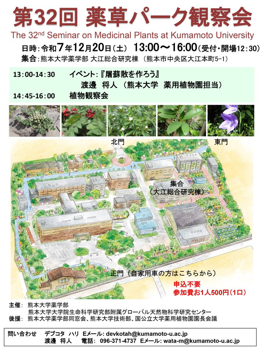 第32回薬草パーク観察会
「屠蘇散を作ろう」
令和7年12月20日（土）
13:00～16：00（受付･開場 12:30）
熊本大学薬学部総合研究棟2F多目的ホール（熊本市中央区大江本町5−1）

pharm.kumamoto-u.ac.jp/gcnrs/facility…