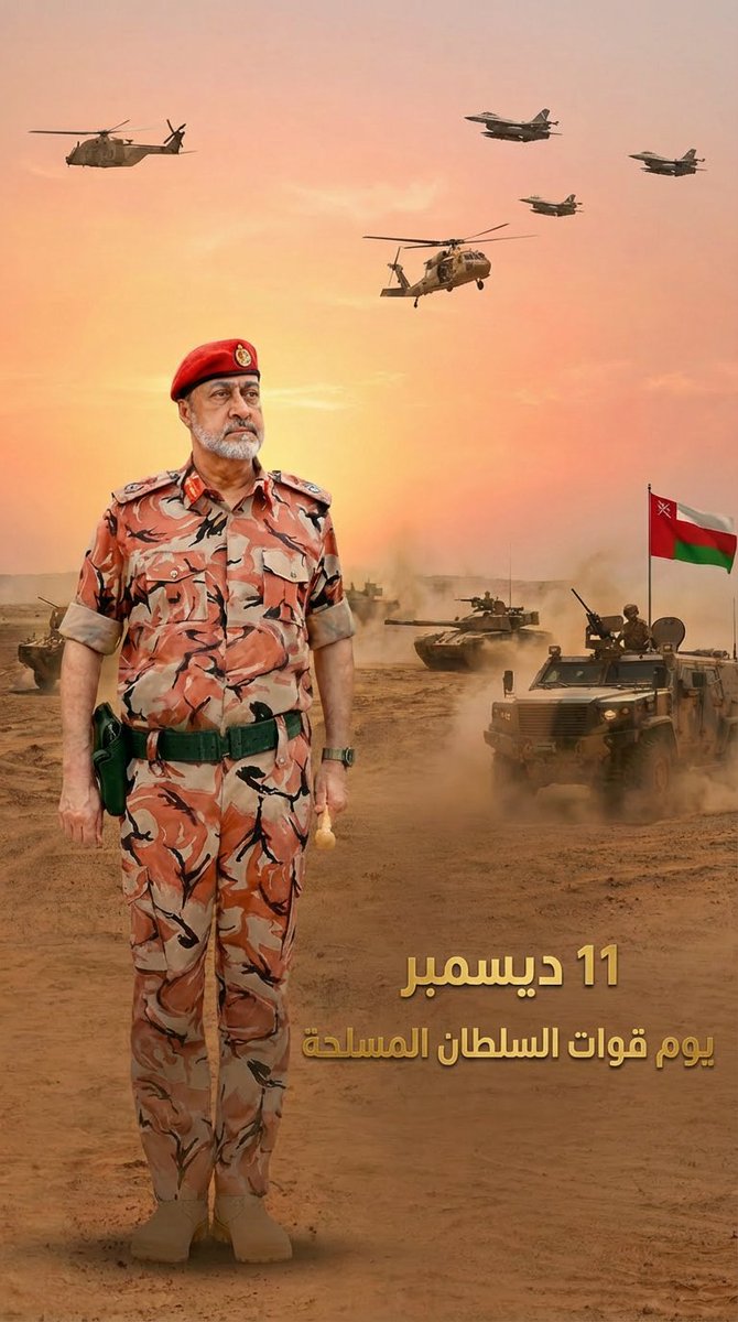 #يوم_قوات_السلطان_المسلحة