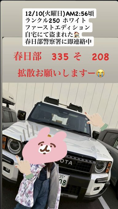 <a href="/k1tsuchiya/">土屋圭市</a> Tomo
<a href="/kinokonokoxxxx/">Tomo</a>
·
10時間
車盗まれました　泣  春日部警察署　0487340110  ランクル250 ファーストエディション ホワイト 埼玉県春日部市自宅にて盗難  みなさま拡散お願いできませんか🙇 #ランクル250 #ランクル盗まれた #盗難 #盗まれた #拡散 #埼玉県春日部市盗難