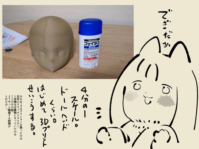 Yesterday's FOX きのうのきつね。
ミニチュアキグルミヘッドの3Dプリントに成功。
難しくて1年寝かせてるうちに、ソフトが便利で優しくなってて大変助かった! 