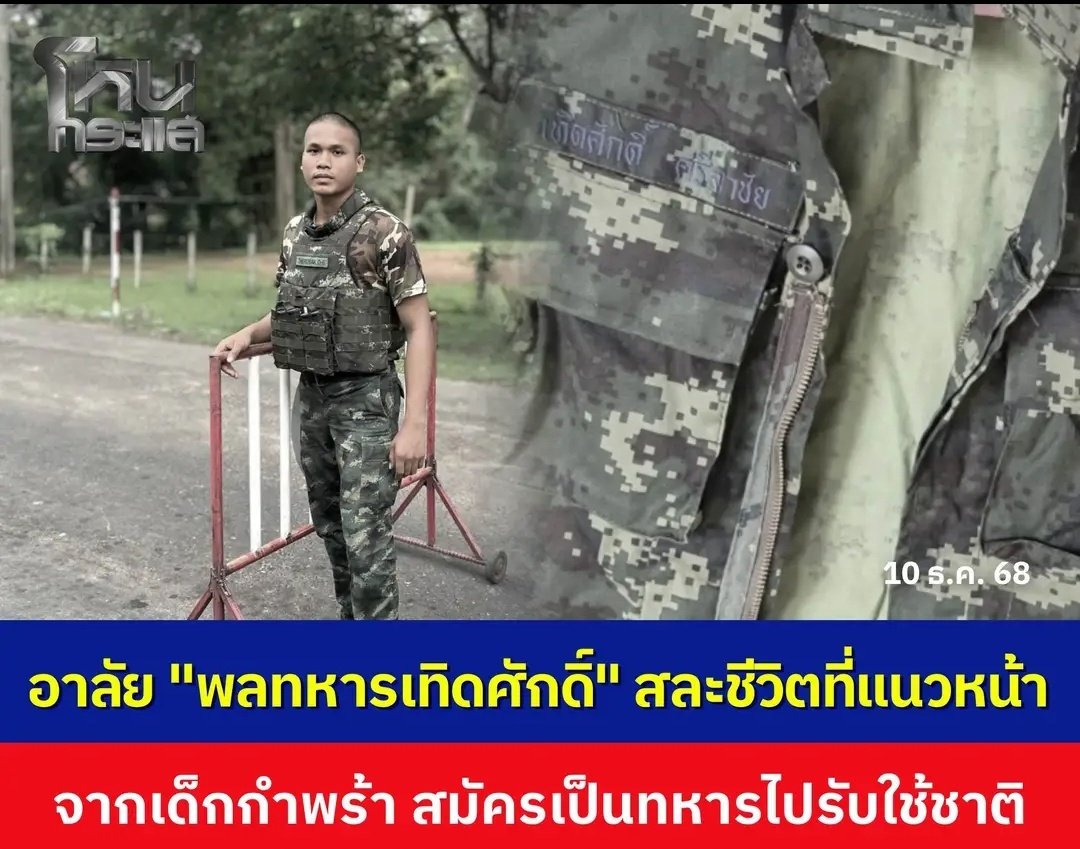 TarotYouuuu's tweet image. เศร้าใจมากจริงๆ น้องเขายังเด็กอยู่เลย น้องกำพร้าพ่อแม่ อาสามาเป็นทหาร สุดท้ายโดนเขมรยิงเสียชีวิต ขอให้ดวงวิญญานน้อง สู่ภพภูมิที่ดีด้วยนะครับ

#ชายแดนไทยกัมพูชา
#ทหารไทย