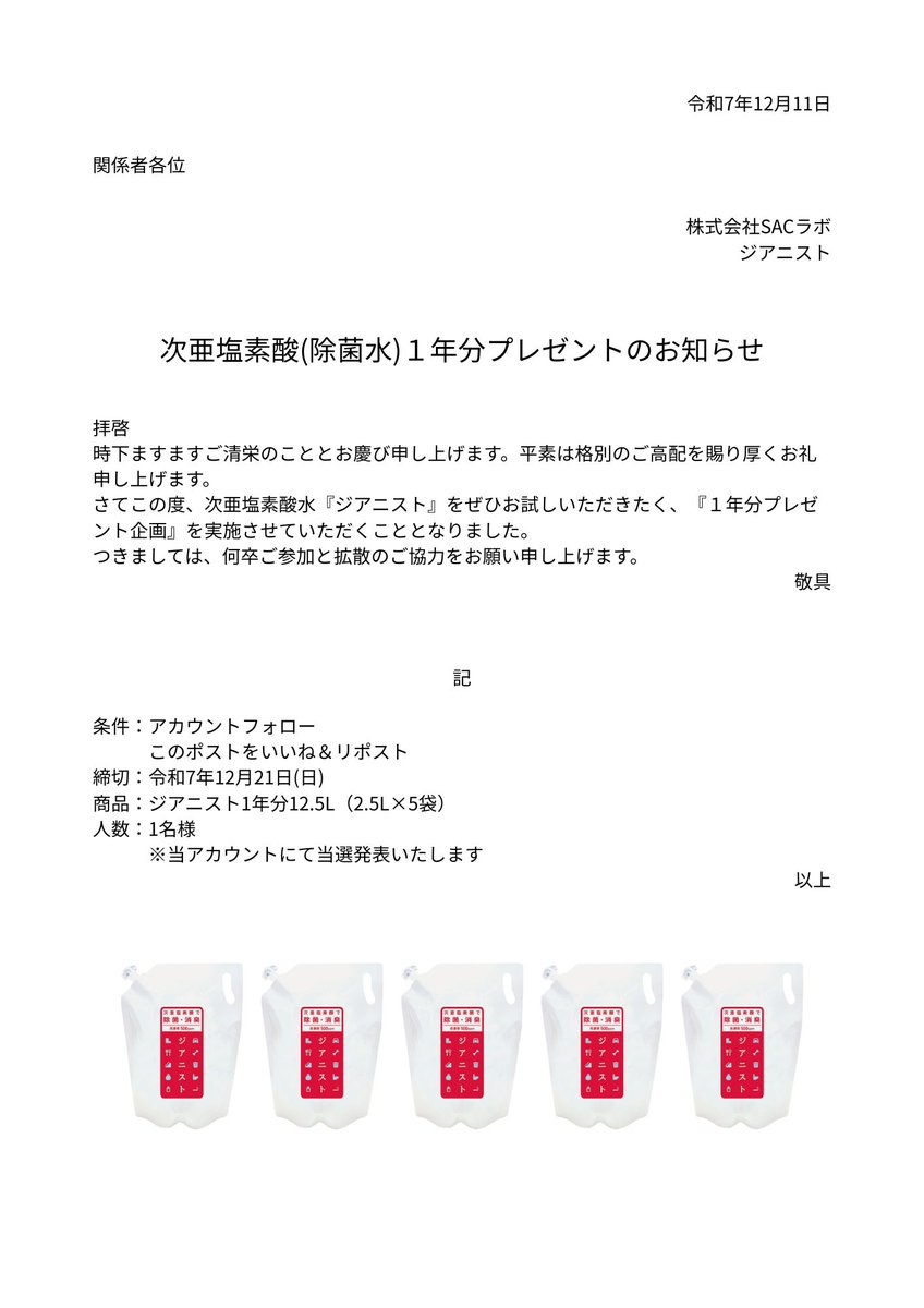 zianist_info's tweet photo. 【大切なお知らせ】
12月なにかと忙しい皆さんを1人でも救いたい。
年末のお掃除に！ウイルス対策に！大活躍する『ジアニスト』 除菌水１年分プレゼントキャンペーン中！

ぜひご活用ください！！ https://t.co/ypeYWE4aAd