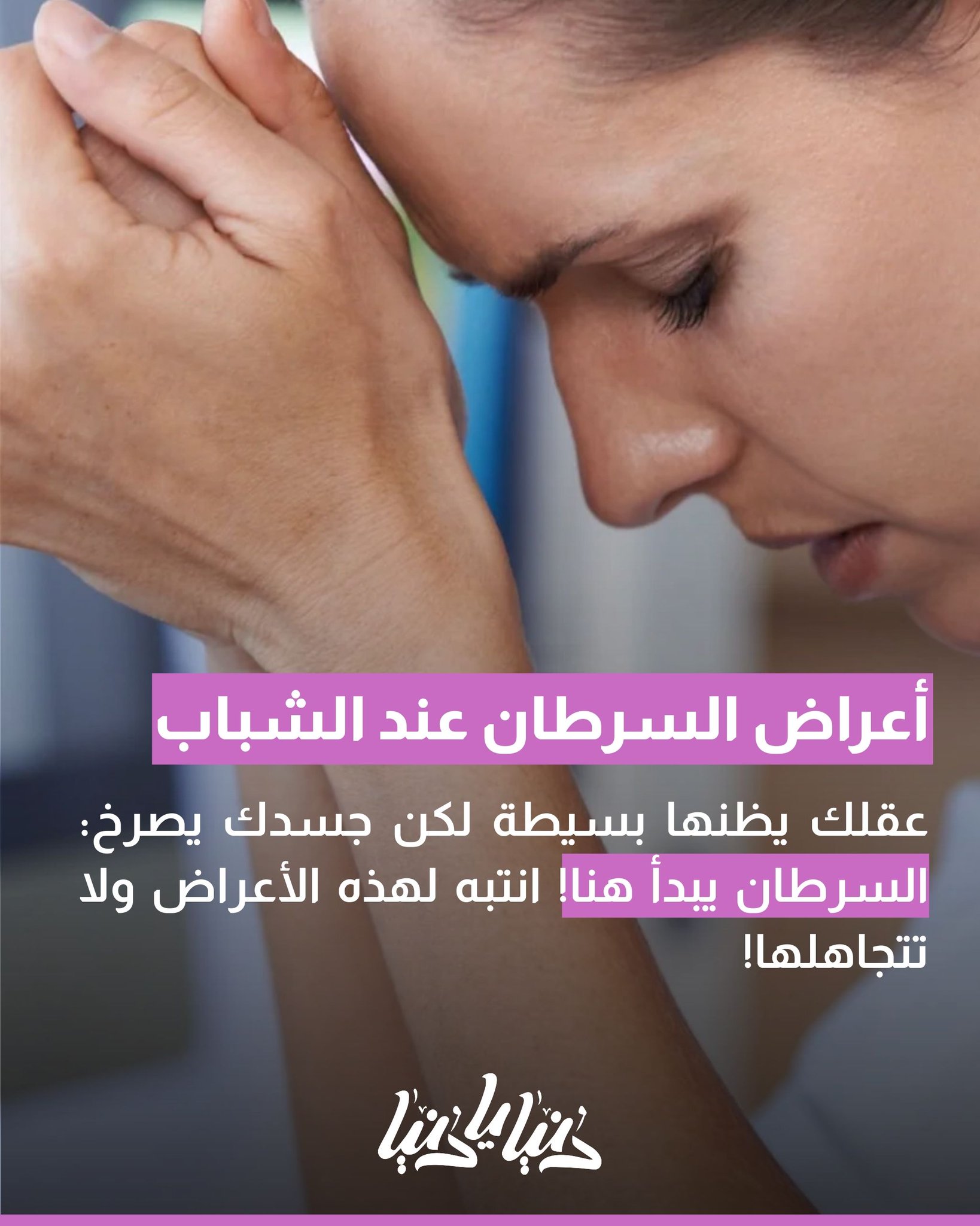 السرطان عند الشباب: مؤشرات تحذيرية وأعراض يمكن أن يتجاهلها الكثيرون 