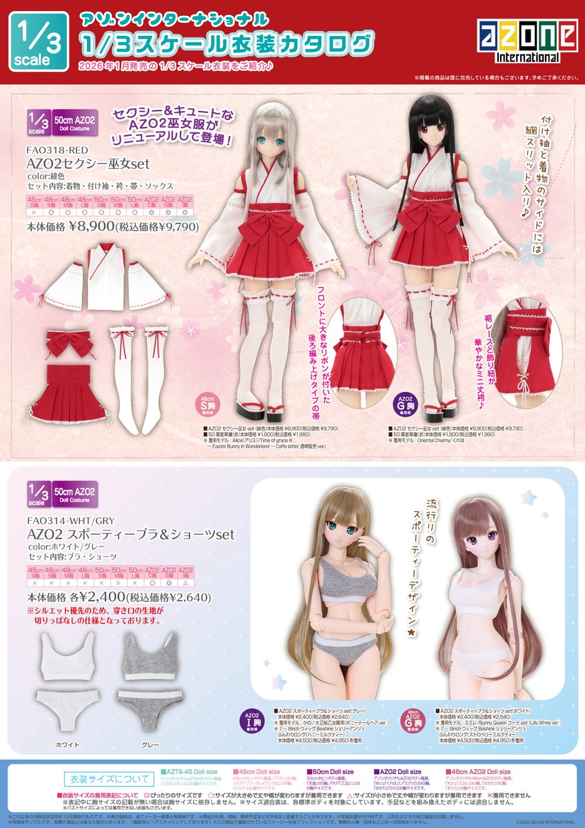 📣2026年1月新作1/3衣装アイテムのご案内