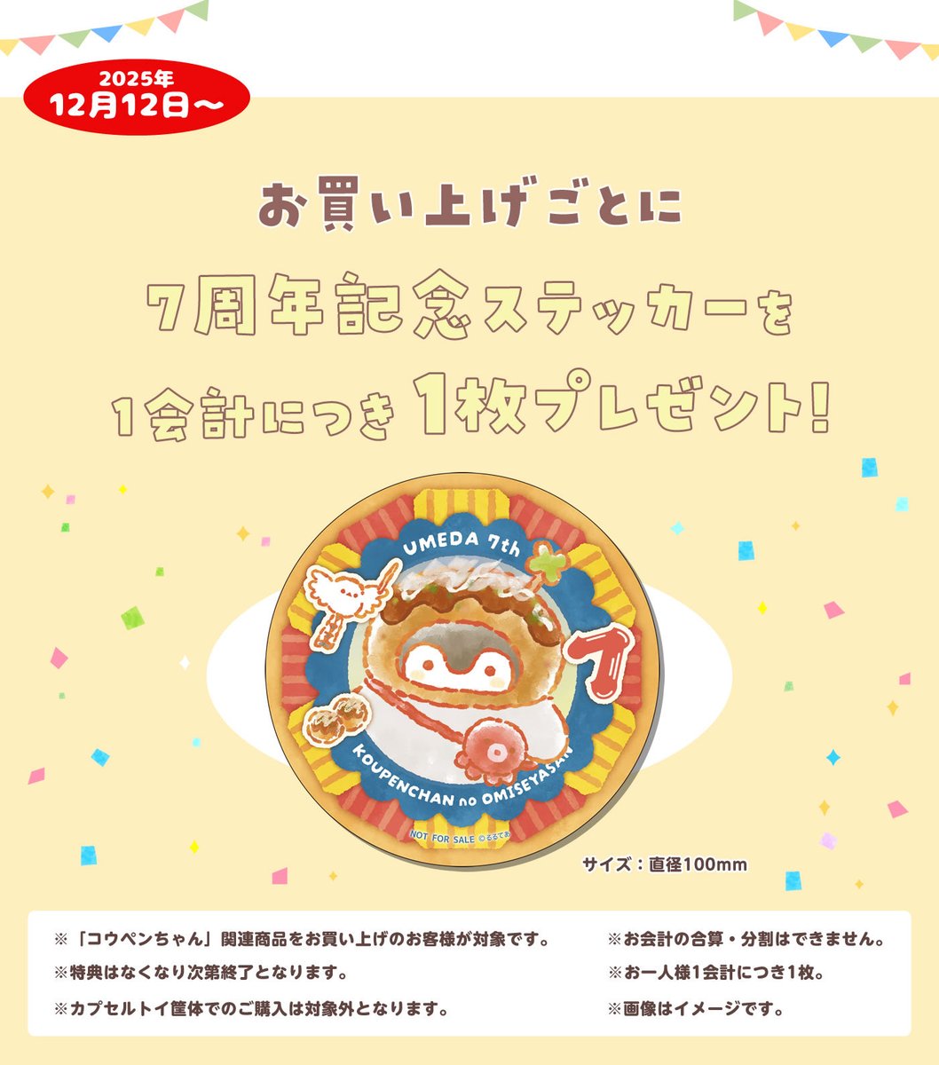 🐙12月12日(金)〜🐙 🍀#コウペンちゃんのおみせやさん大阪梅田店