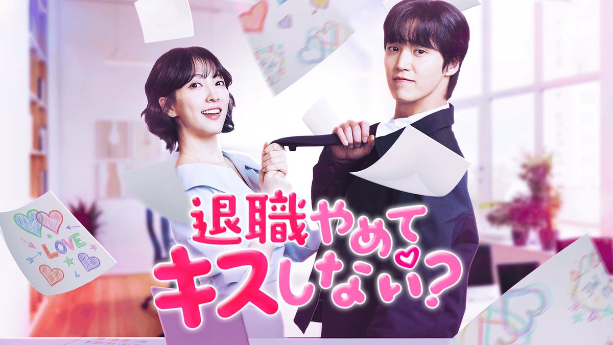 #知英 Kanta 『 #退職やめてキスしない？ 』💋
2025年 12月19日 配信開始

#カンジヨン × #イテファン
秋の出版シーズンを目前に、出版社の退職を決意したエース社員のソンヒョンを引き止めようと奮闘するユビン。すれ違いだらけの両思いラブコメディ！

#KARA #Jiyoung