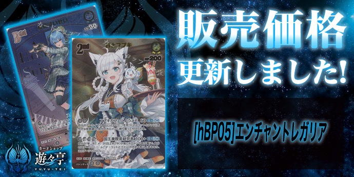 ホロカ販売】 [hBP05]エンチャントレガリア シングルカードの価格調整