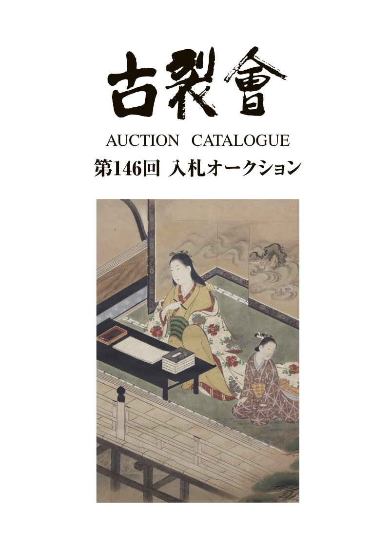 目次をタッチで見たいジャンルにジャンプ 古裂會オンラインカタログを