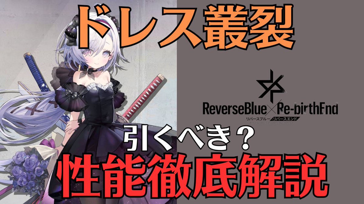 先ほどドレス叢裂の性能レビュー動画をアップロードしました！性能面で