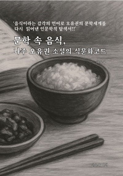 허북구 박사 신간 ‘나주 오유권 소설의 식문화 코드’ 출간 todayf.kr/detail.php?num…