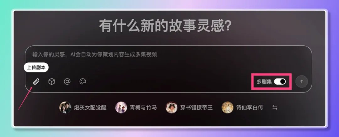 必要なのは以下の点だけです:
インスピレーションの一文またはあらすじ
または、事前に作成されたスクリプトドキュメント(PDF / DOCX / TXT)