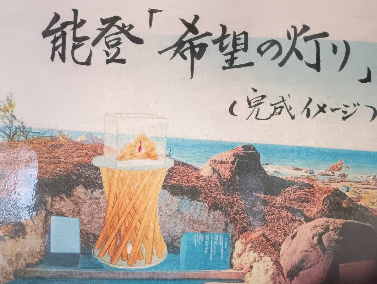能登にお心を寄せてくださるみなさまへ》「希望の灯り」設置費用のご
