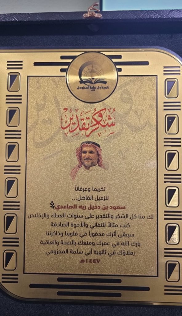 almtrafy1's tweet photo. في لمسة وفاء وتقدير وعرفان كرم منسوبو ثانوية أبي سلمة المخزومي بالراغية بـ #وادي_ريم 
الأستاذ هلال بن هليل الصاعدي
و الأستاذ سعود بن دخيل ربه العوفي 
بمناسبة تقاعدهما 
نسأل الله لهم العمر المديد والصحة والعافية والتوفيق في حياتهما القادمة https://t.co/v1KIXjdWJw