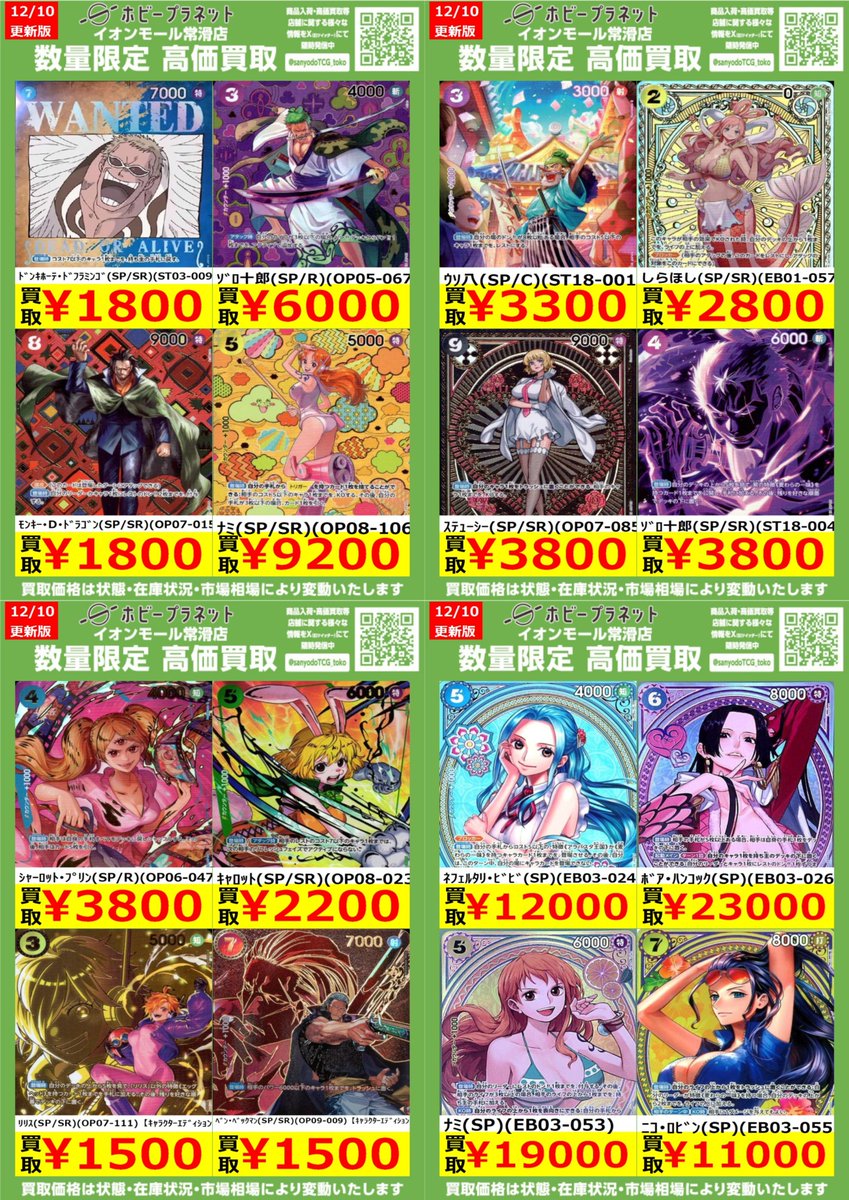 ワンピカード】 数量限定！高価買取表です！！ お持ち込みお待ちして