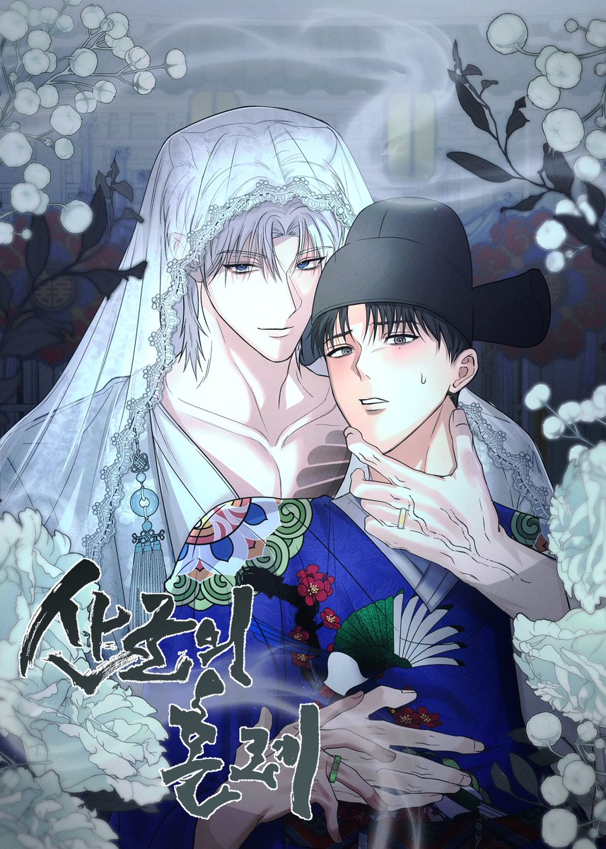 안녕하세요, 산향입니다!
오리지널 단편 동양풍 BL ⟪산군의 혼례⟫가 리디북스에 런칭되었습니다!  

인외 · 애증 · 동양풍 좋아하는 사람이 열심히 그렸어요 ^///^
첫 작품이라 더 떨리지만, 많은 관심과 응원 부탁드립니다! 
#BL #동양풍BL #리디북스
ridibooks.com/books/297085786