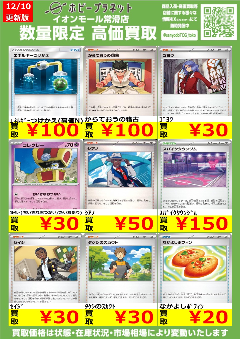 ポケカ】 数量限定！高価買取表です！！ お持ち込みお待ちしております