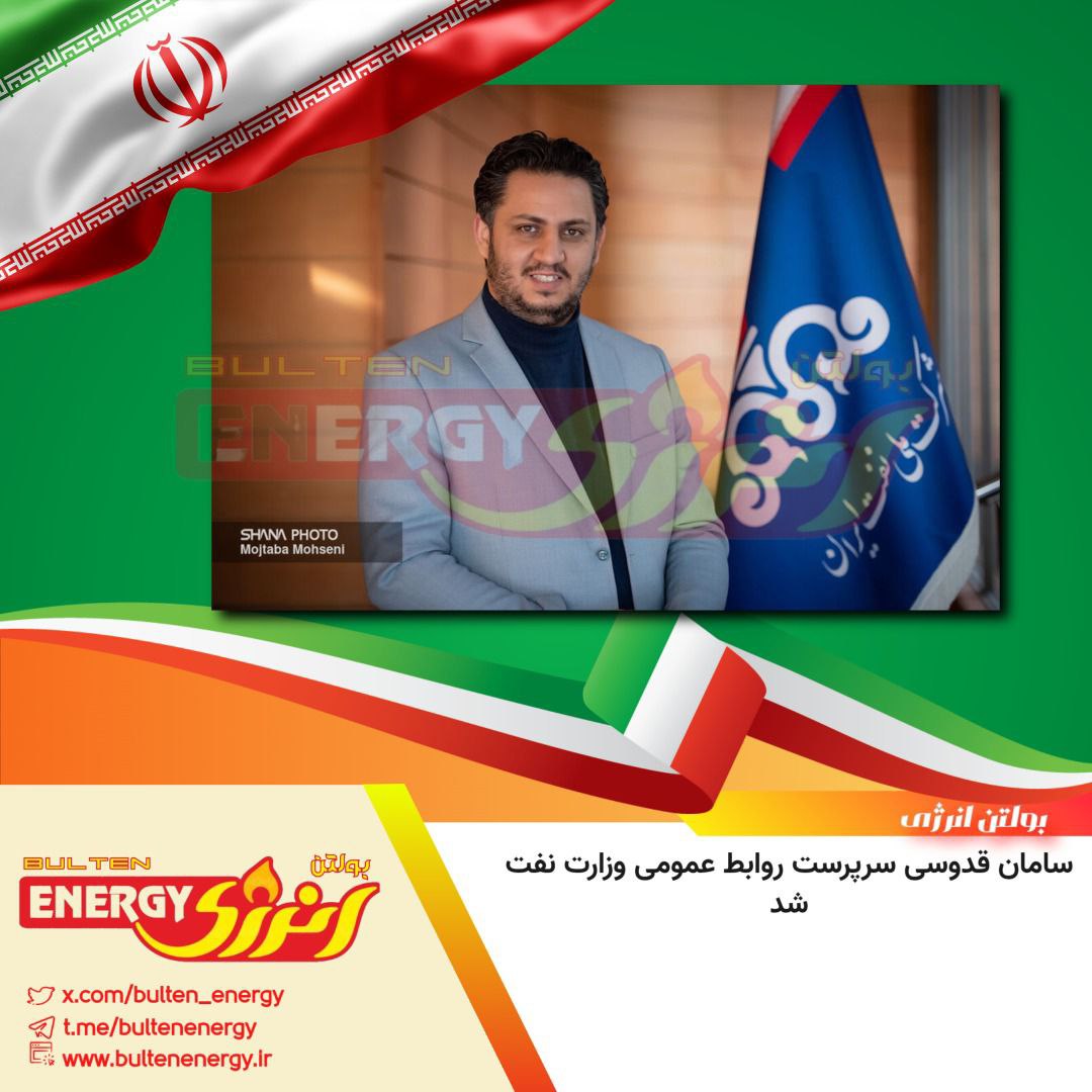 *سامان قدوسی سرپرست روابط عمومی وزارت نفت شد*

*واتس آپ گروه 1*:
chat.whatsapp.com/J5HxyIjzDPhLuy…
*واتس آپ گروه 2*:
chat.whatsapp.com/Hn73F9XrFPJ2ke…
*تلگرام*:
t.me/bultenenergy
*ایکس*:
x.com/bultenenergy
*وب سایت*:
bultenenergy.ir
*اینستاگرام*:
instagram.com/bulteneenergy?…