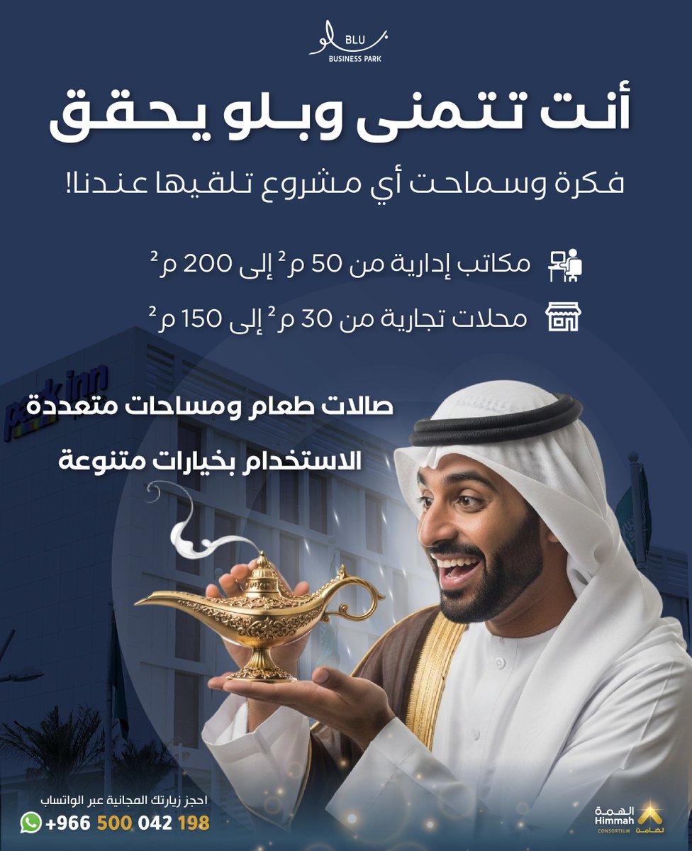 🪔 أنت تتمنى… ومجمع بلو يحقق
  🏢 مكاتب 50–200م²
 | 🛍️ محلات 30–150م²
 | 🍴 صالات طعام ومساحات متعددة الاستخدام 
📍 الدمام – حيث تبدأ المشاريع وتكبر الأحلام

#BLU_Consortium #ابدأمشروعك #مكاتب #محلات_تجارية #الدمام #استثمارذكي #Himmah_Consortium #فرصاستثمارية #مشاريعناجحة