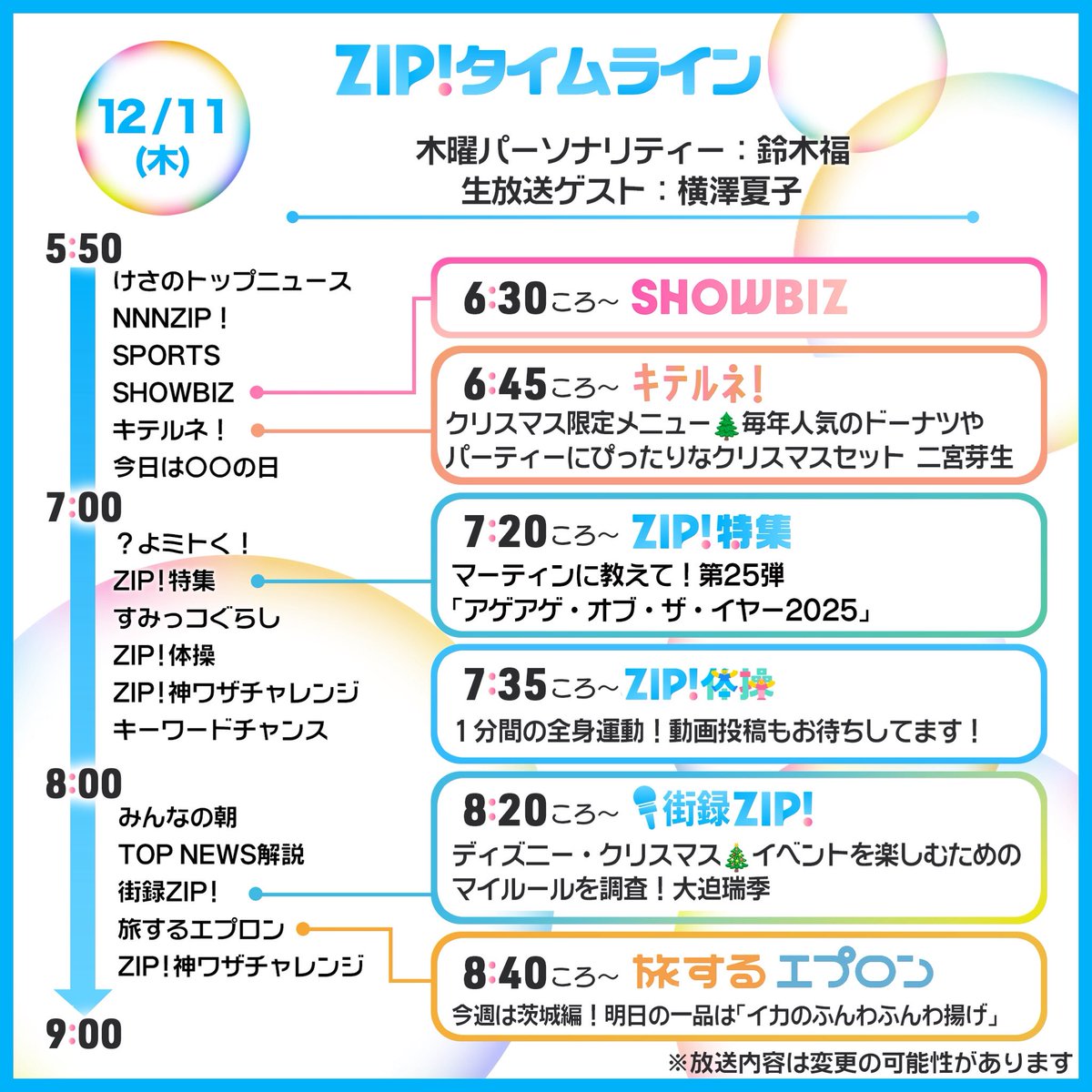 ☀️12/11(木)あしたのZIP!タイムライン☁️ ⏰7時台 #横澤夏子 さんが
