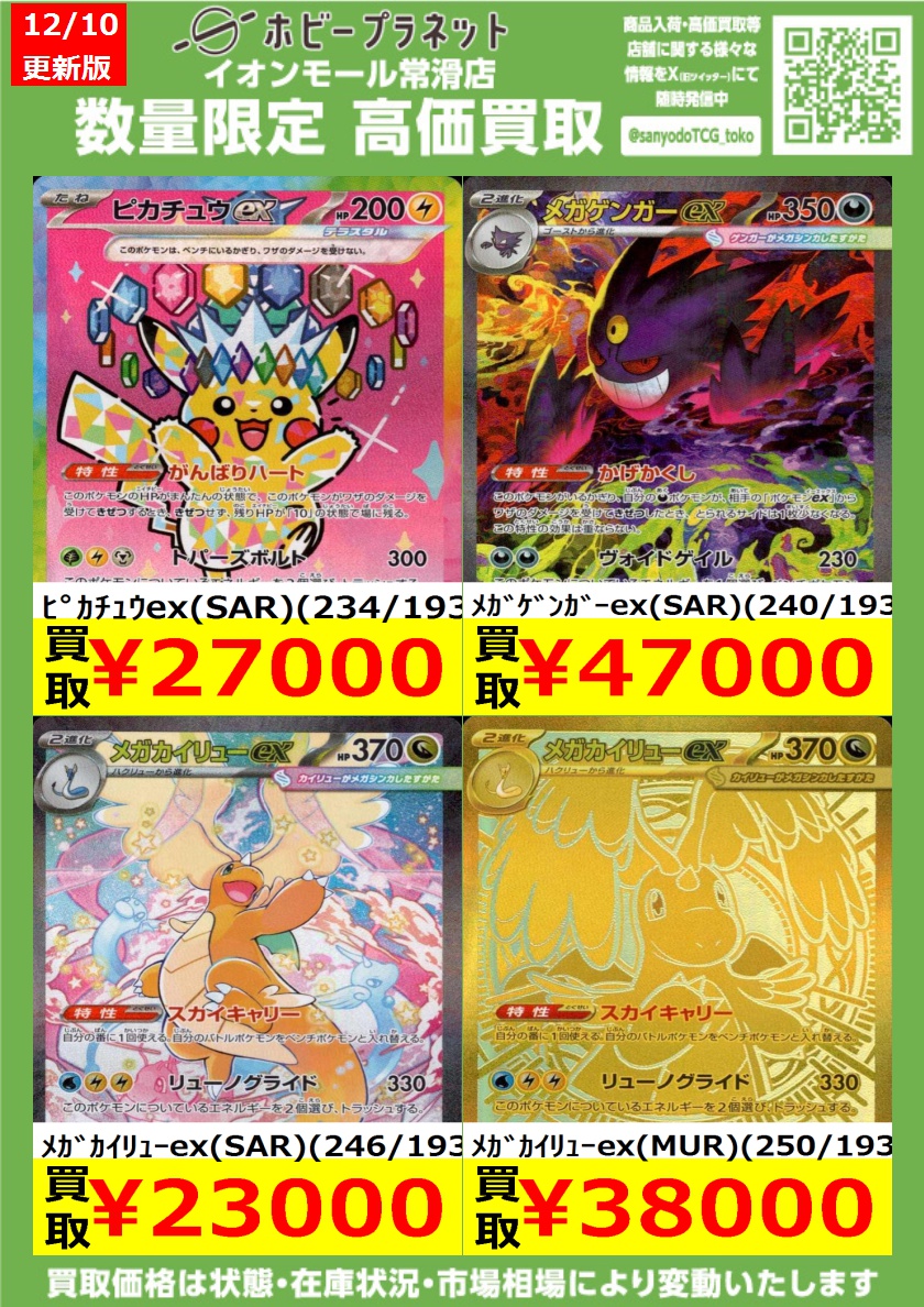 ポケカ】 ✨MEGAドリームex✨ 数量限定！高価買取表です！！ ✓ﾋﾟｶﾁｭｳ