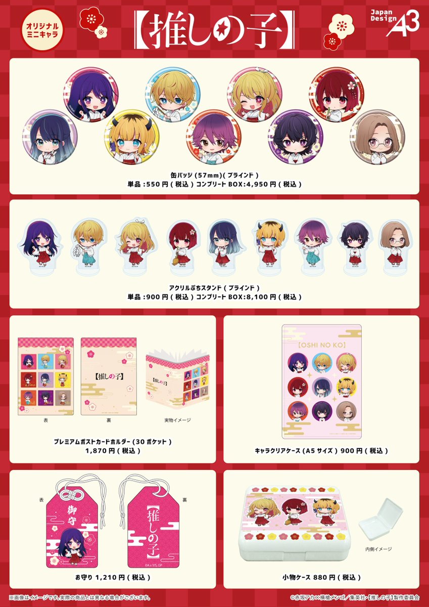 推しの子 グッズ情報 (@oshinoko_love) / Posts / X