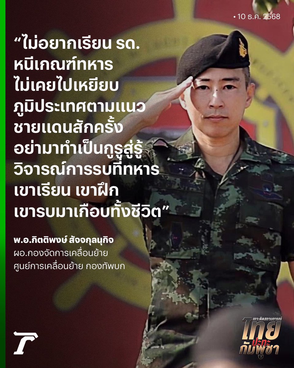 Thairath_News's tweet photo. พ.อ.กิตติพงษ์ สัจจกุลนุกิจ ผอ.กองจัดการเคลื่อนย้าย กองทัพบก โพสต์เดือด! อย่ามาทำเป็นกูรูสู่รู่ วิจารณ์ทหารที่เขาฝึกและรบมาทั้งชีวิต หากตัวเองยังไม่อยากเรียน รด. หนีเกณฑ์ทหาร และไม่เคยไปเหยียบชายแดน 

#ไทยกัมพูชา #เฉพาะกิจไทยรัฐออนไลน์ #ไทยรัฐออนไลน์ https://t.co/0QfgzSbtIi
