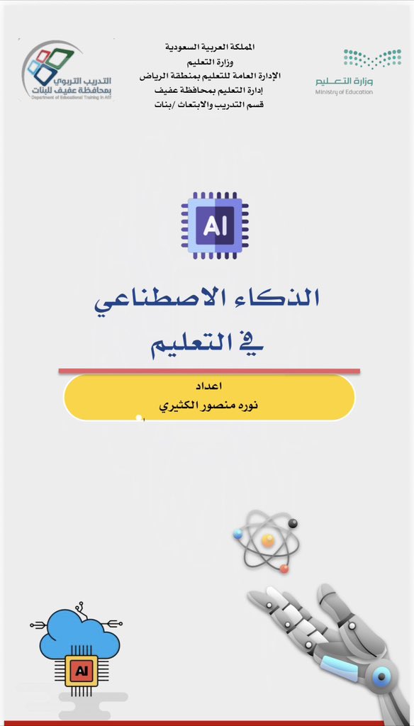 هام جداً لجميع اعضاء هيئة التعليم والتدريب في الجامعات والمدارس .
ارفق لكم ثلاث ملفات pdf تفاعلية تم دمجها بملف واحد تحتوي على أهم الادوات المفيد استخدامها في انتاج المحتوى التعليمي.

رابط الملف:

app.box.com/s/5jr3thwy2x58…