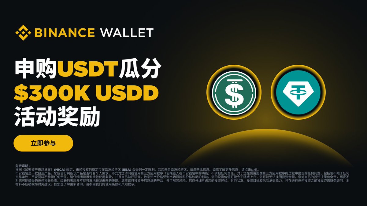 ⛽️ 新收益登场预告！@usddio 30万等值美元奖励来袭明日起至2026年1月10日，通过#币安钱包理财在Yield+ USDD  USDT策略完成所有质押步骤，存入至少100USDT并持有sUSDD，即可瓜分30万美元等值USDD年化收益提升奖励！  早上车早赚更多收益，不要错过啦💨 点击查看⤵️https ...