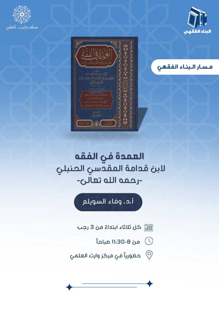 wareth_edu's tweet photo. يعلن مركز وارث العلمي عن مسار
 البناء الفقهي 
🎤 تقدّمه: أ.د. وفاء السويلم

🗓️ الانطلاقة: الثلاثاء ٣ رجب ١٤٤٧هـ 
  ⏱️ الوقت: ٨-١١:٣٠ صباحاً
    📍حضوريا في مركز وارث العلمي حي الياسمين

🔗 رابط التسجيل
https://t.co/batLC1cc3t https://t.co/q4P46dms6Z