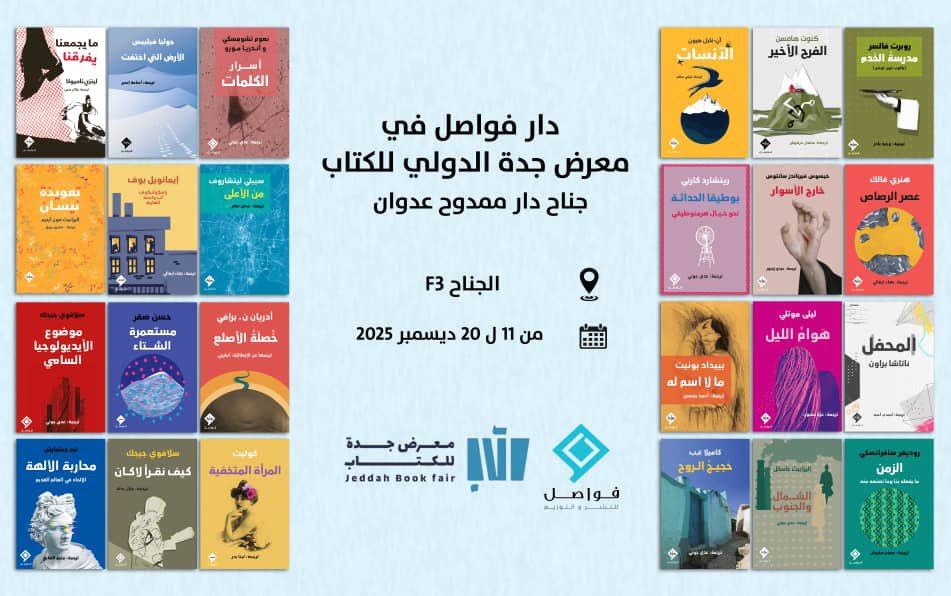 دار فواصل للنشر | Fawasel Publishing House tweet media