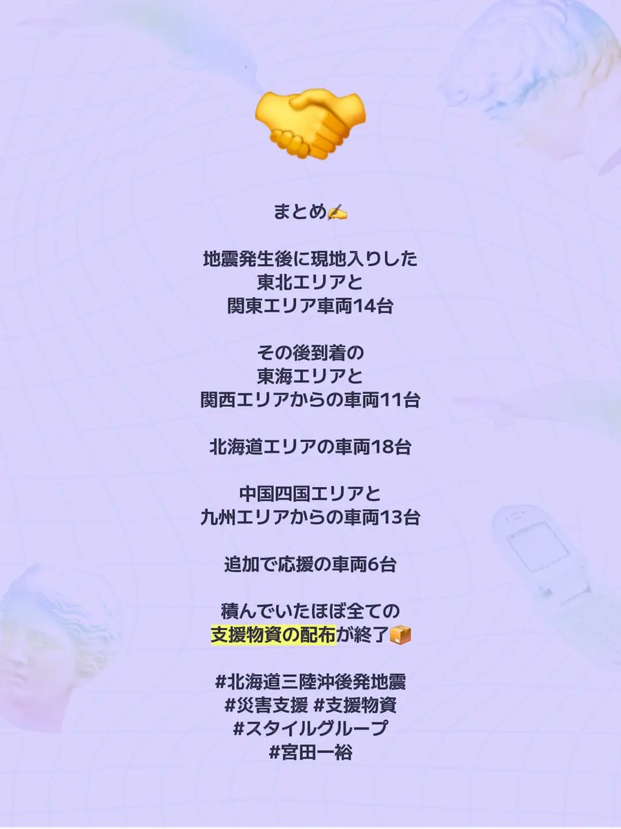 miyatakazuhiro's tweet image. まとめ✍️

@miyatakazuhiro
@otakarastyle 
@KMiyata13 
@SaveAnimals_com 
@Kingkazu7788 
@kingkazu7777new 
@StyleGroup_7777 

#北海道三陸沖後発地震
#災害支援 #支援物資
#スタイルグループ
#宮田一裕⁡
