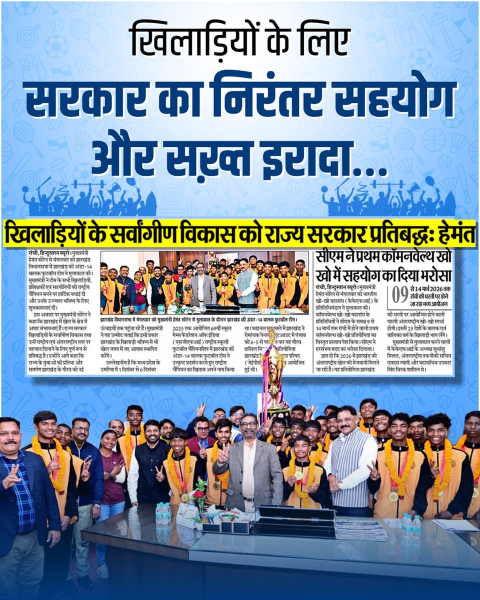 खिलाड़ियों के सर्वांगीण विकास को राज्य सरकार प्रतिबद्ध: <a href="/HemantSorenJMM/">Hemant Soren</a>.

<a href="/kumarsudivya/">Sudivya Kumar</a> 
<a href="/JmmJharkhand/">Jharkhand Mukti Morcha</a>