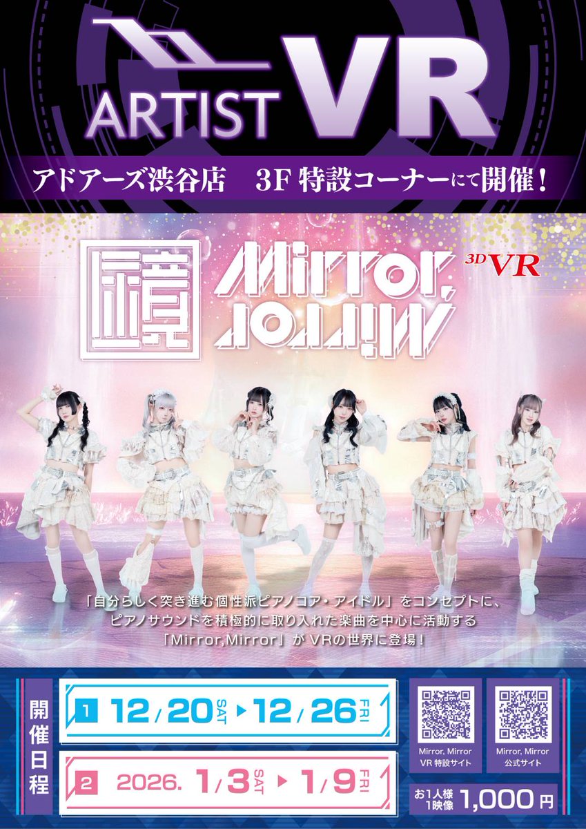 Mirror,Mirror(ミラミラ)星野まおランチェキ20枚セット アドアーズ渋谷店さん3FにてMirror,MirrorのVRコーナーが設置されます