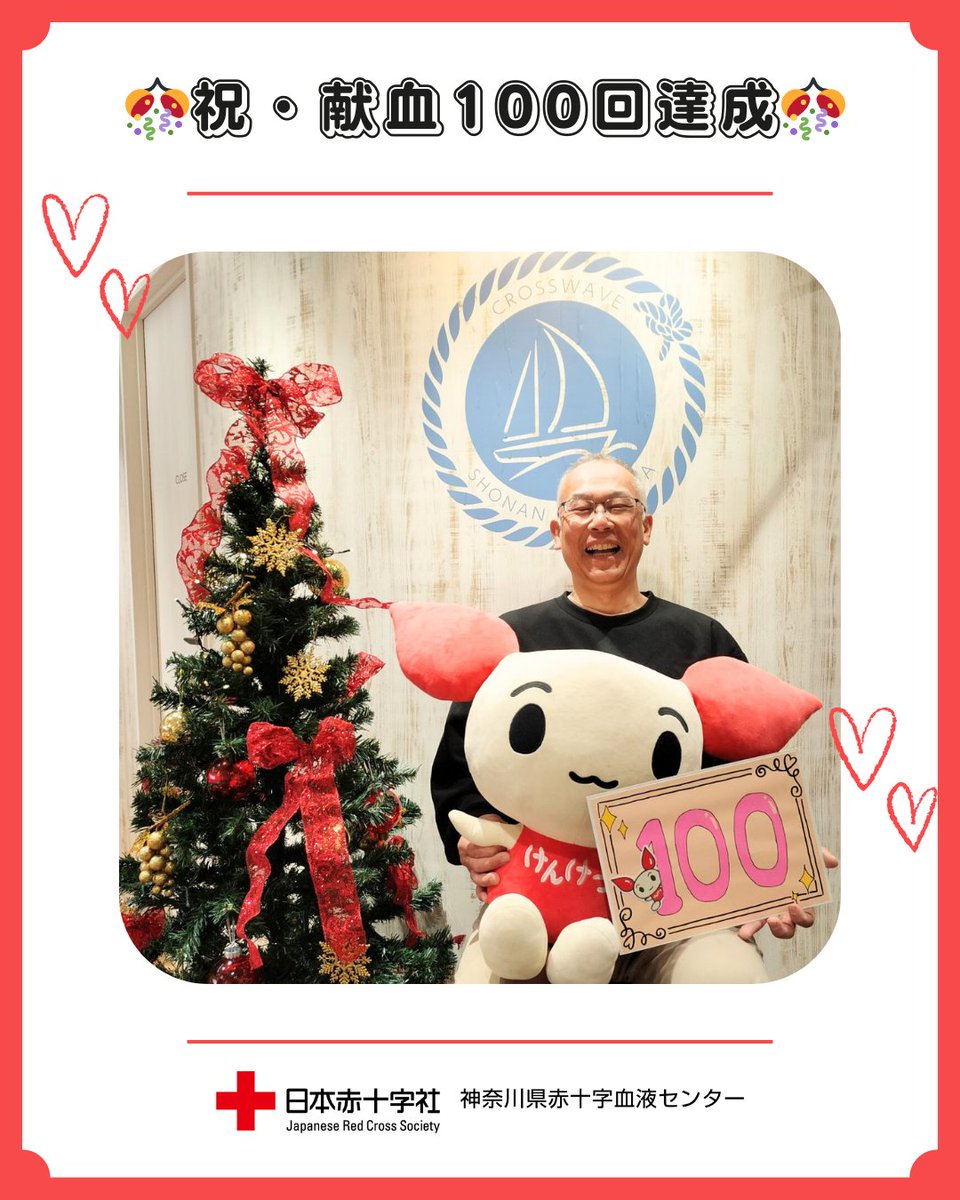 神奈川県赤十字血液センター（公式） (@kenketsu_PR) / Posts / X