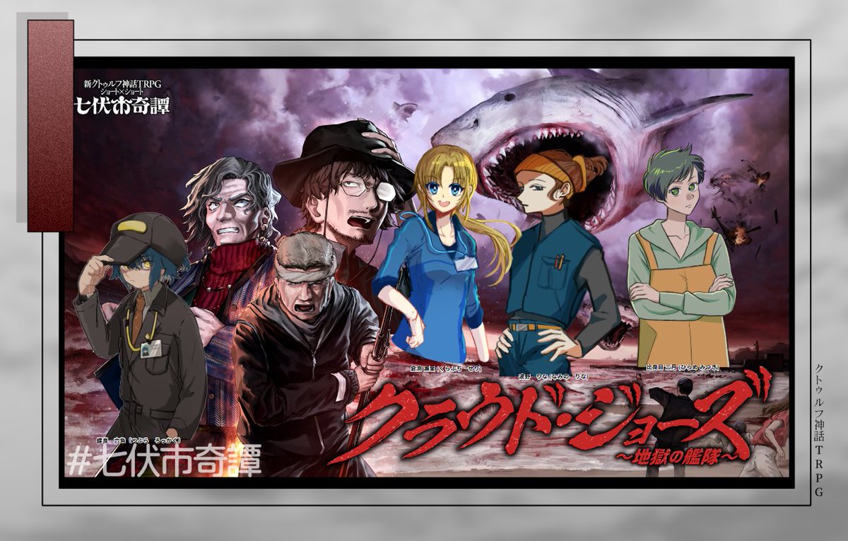 新クトゥルフ神話TRPG
『クラウド・ジョーズ～地獄の艦隊～』

■KP
ワイエスさん

■PL/PC
かんしょさん/螺良 六角
ヨスダさん/倉渕 瀬里
こもびさん/波野 りな
ひじき肉/比良目 三月

公式シナリオ回していただきました！！！
めっちゃ楽しかった～～～～