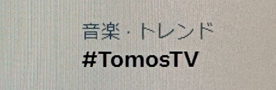 KeiP49's tweet photo. トレンドに #TomosTV
素敵な #TheAirtist MV撮影の裏側を見せて下さってありがとう、やまぴー
多くの人が関わってワンシーンにもこだわって一つの作品が完成しているのですね
今日もリピリピ🔄何度も見ましたが裏側を見せていただいてから見ると又違って見えそうです
明日も楽しみです
#山下智久 さん https://t.co/3mLOXCyjmg