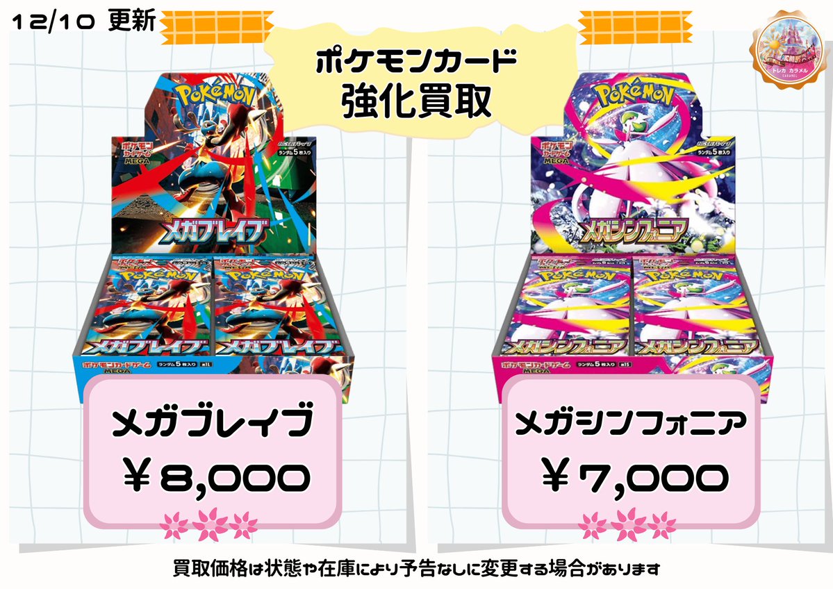 💖明日のポケモンカード【強化買取情報】💖 ⭐️メガブレイブ