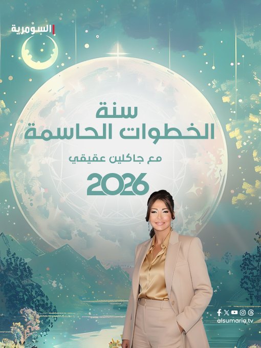 عام تكشف فيه الحقائق ومرحلة انتقالية قبل الانطلاقة الفعلية.. توقعات 2026: جاكلين عقيقي تكشف أبرز الملامح الفلكية للسنة الجديدة 