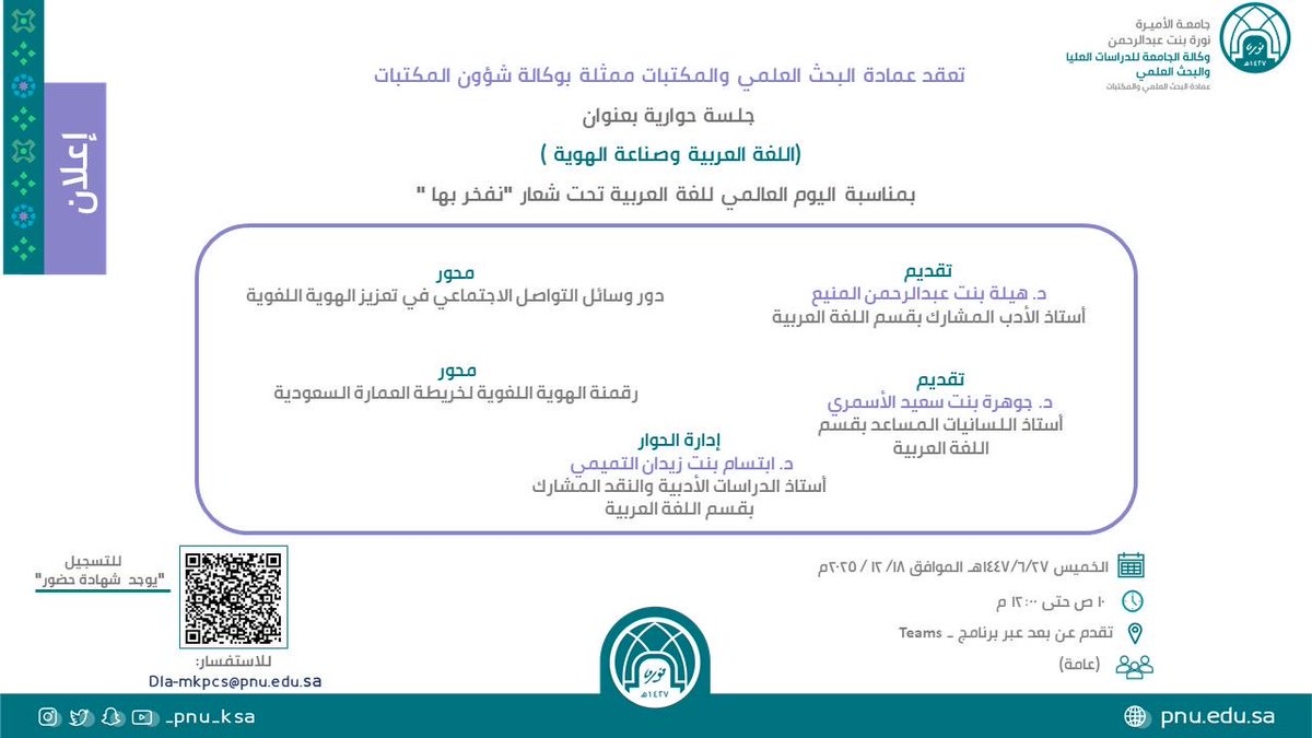 PNU_EVENTS's tweet photo. تعقد عمادة البحث العلمي والمكتبات جلسة حوارية بعنوان: "اللغة العربية وصناعة الهوية".

رابط التسجيل:
https://t.co/Bm8oPqnrrg
#جامعة_الأميرة_نورة
#PNU https://t.co/bHwnSTgKGQ