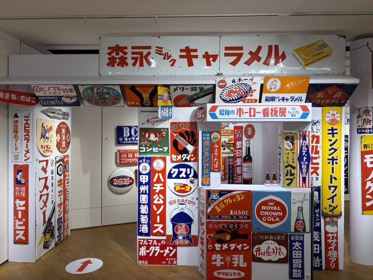昭和のホーロー看板展を見てきた。非常に楽しい。昼休みに行ける場所