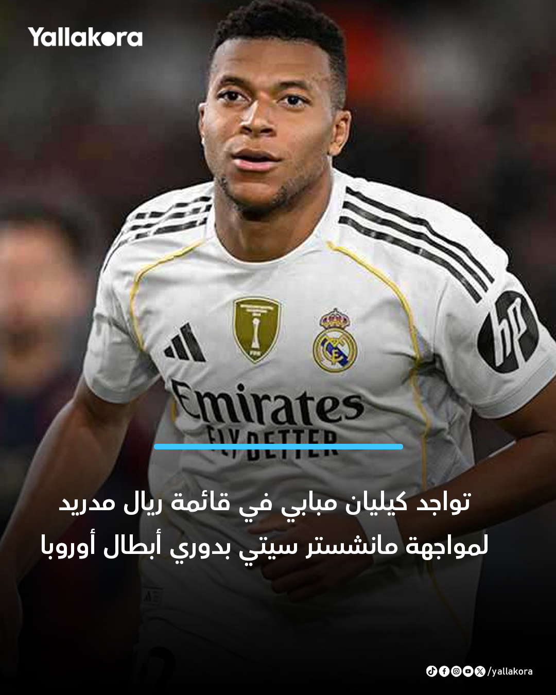 تواجد كيليان مبابي في قائمة ريال مدريد لمواجهة مانشستر سيتي بدوري أبطال أوروبا 