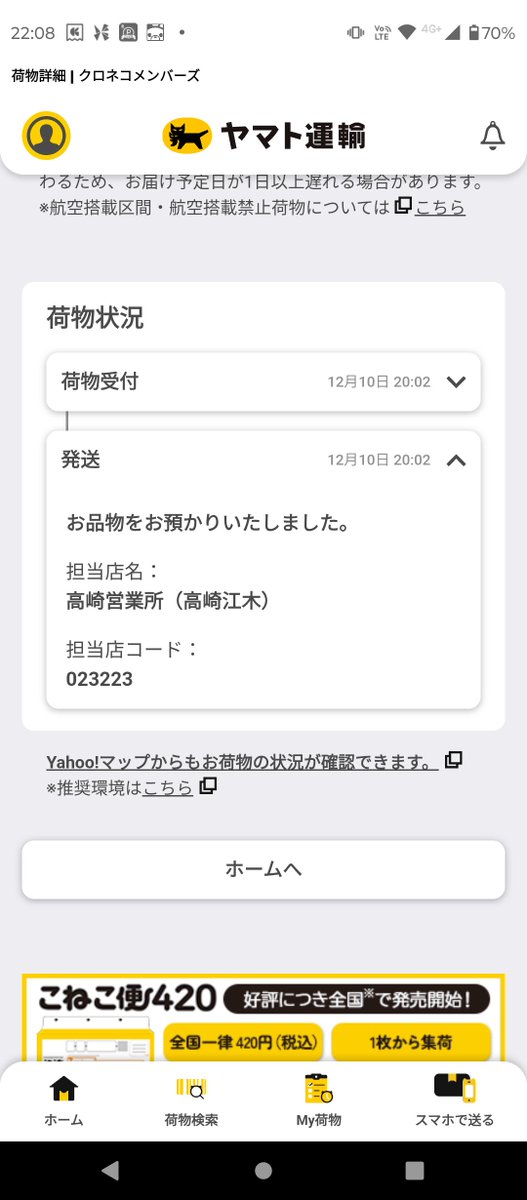 敬馬さんやっぱり発送受付されてませんでした！発送後1日で着くじゃ