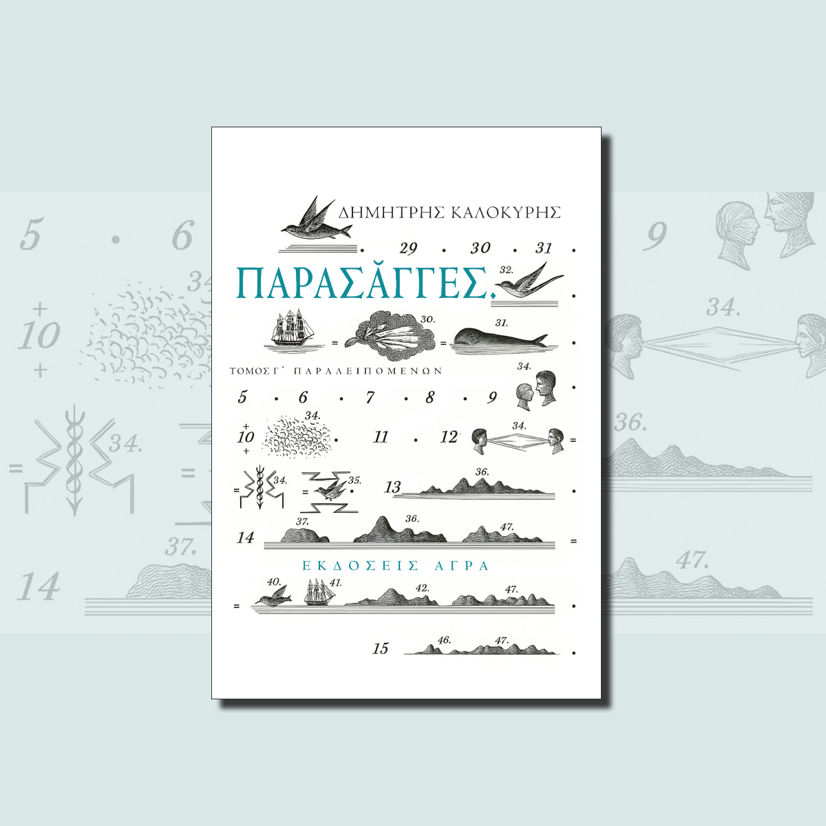 "Αυτό που οπωσδήποτε χαρακτηρίζει τις σημαίες όλων των κρατών είναι μια έπαρση, θα έλεγε κανείς."
Ο Δ. Καλοκύρης συνθέτει ένα προσωπικό λεξικό με χιούμορ και απρόβλεπτους συνδυασμούς και ξαφνιάσματα.

mailchi.mp/agra/p6wbs4rjkh