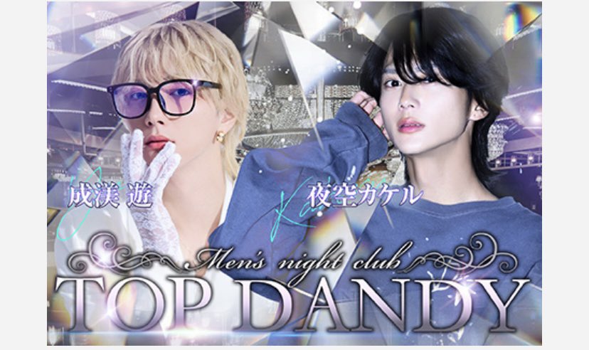 公式🏆TOP DANDY本店🏆 tweet media