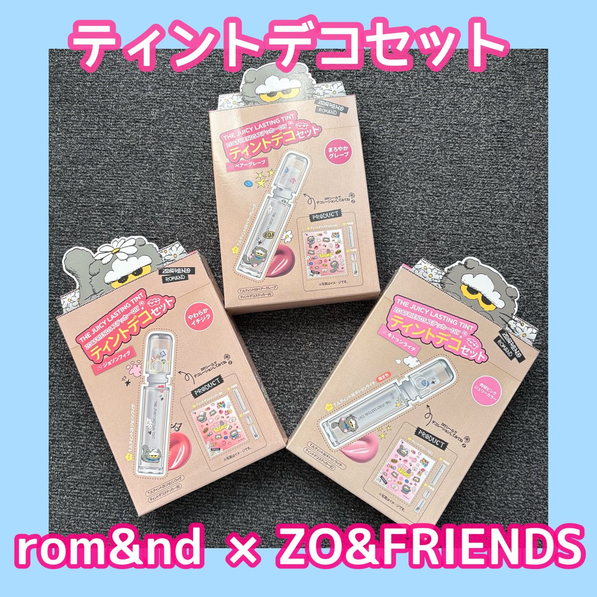 ロムアンド×ZO&FRIENDS ジューシーラスティングティント DIY