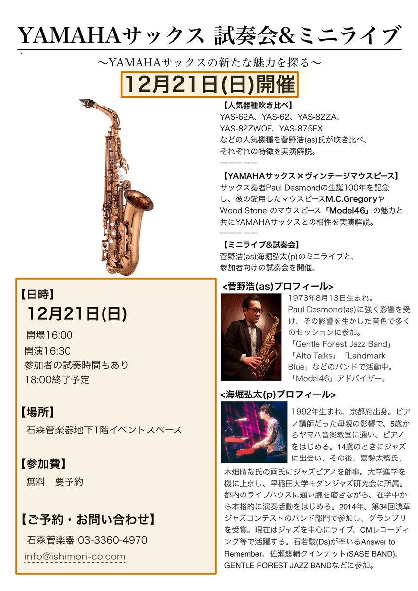 12/21(日)、大久保の石森管楽器で面白いイベントがあります！
僕がYAMAHAサックスを吹き比べ、マウスピース"Model46"についても語り尽くすという企画。
海堀弘太(p)氏とのミニライブもあり、無料ですので、是非お集まりください🤓

#石森管楽器 #ヤマハサックス #model46