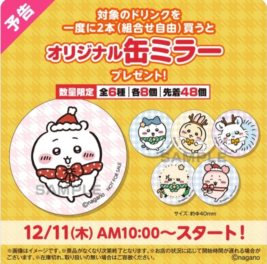 明日のちい活】 12/11(木曜) ☆セブン-イレブン×ちいかわ ・オリジナル