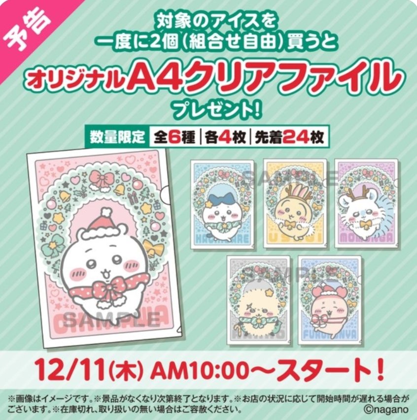 明日のちい活】 12/11(木曜) ☆セブン-イレブン×ちいかわ ・オリジナル