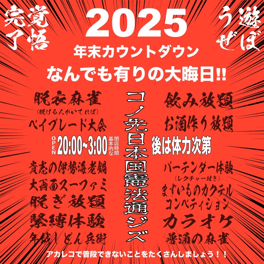さぁ！遊ぼうぜ！！

12/31
年末カウントダウンは毎年恒例のなんでもありの大晦日！